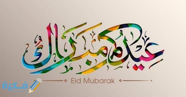 موعد صلاة عيد الفطر في الأردن