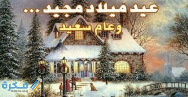 رسائل تهنئة عيد القيامة المجيد 2021