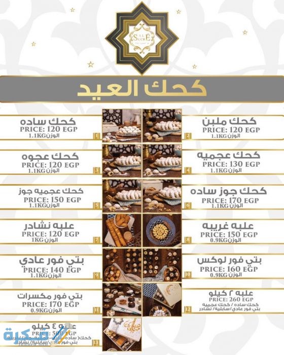 أسعار كحك العيد في مصر 2021 