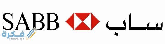 تاريخ بنك ساب الدولى 