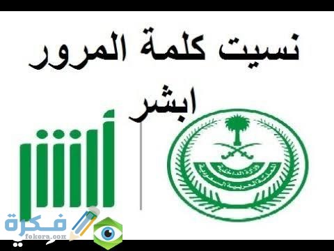 طريقة إعادة إنشاء كلمة المرور أبشر طريقة إعادة إنشاء كلمة المرور أبشر