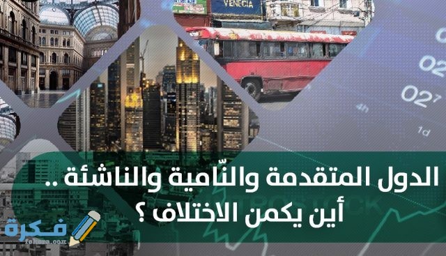 اسماء الدول المتقدمة والدول النامية اسماء الدول المتقدمة والدول النامية
