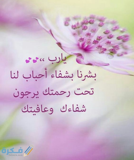 برقيات شفاء برقيات شفاء