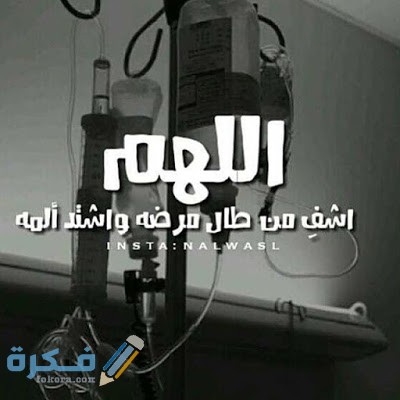 برقيات شفاء برقيات شفاء