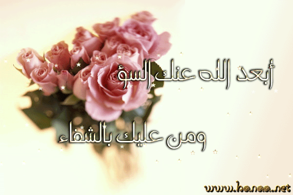 برقيات شفاء برقيات شفاء