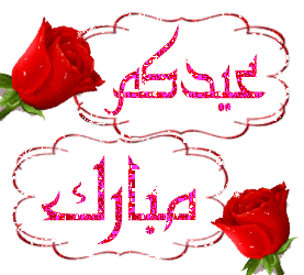 برقيات تهنئة بعيد الفطر 