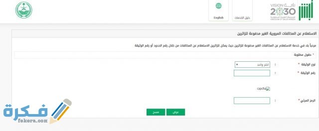 الاستعلام عن المخالفات برقم الاقامة