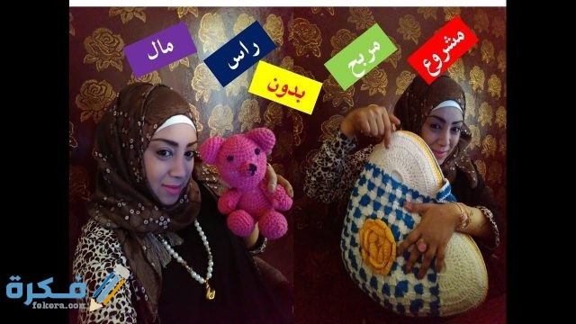 مشروع عمل الكروشية وتفصيل الملابس