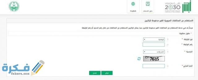 الاستعلام عن المخالفات المرورية برقم الإقامة