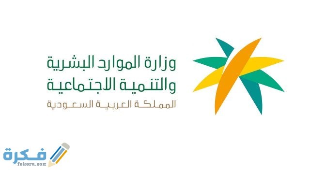 أعلنت وزارة الموارد البشرية والتنمية الاجتماعية أعلنت وزارة الموارد البشرية والتنمية الاجتماعية