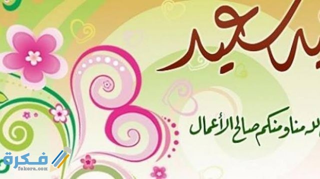 صور عيد الفطر