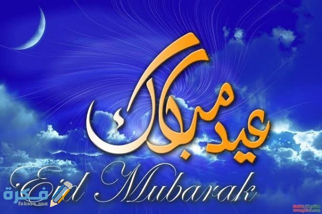 صور عيد الفطر