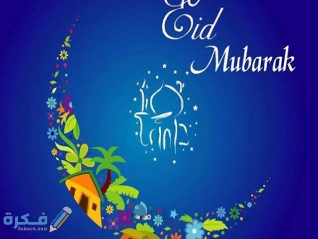 صور عيد الفطر