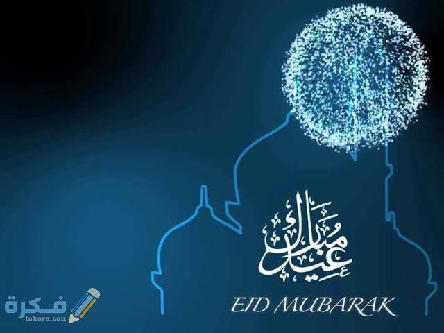 صور عيد الفطر