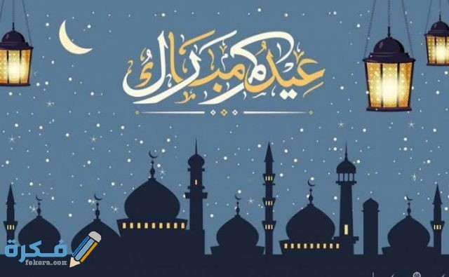 صور عيد الفطر