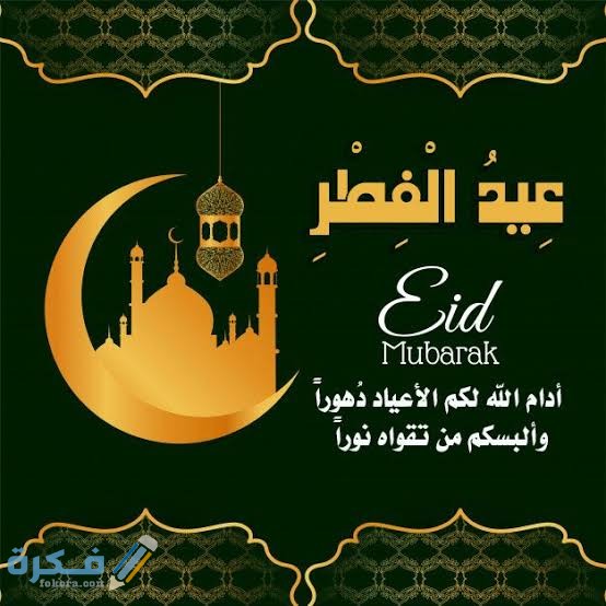 صور عيد الفطر