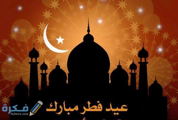 صور عيد الفطر