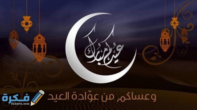 صور عيد الفطر