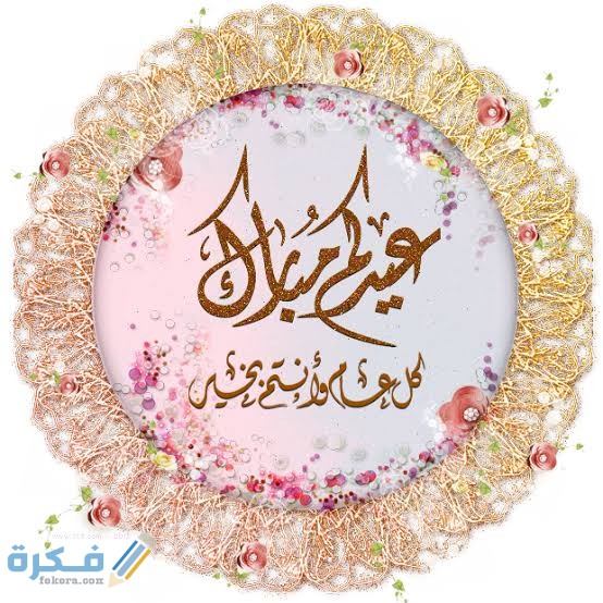 صور عيد الفطر