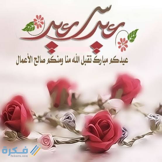 صور عيد الفطر