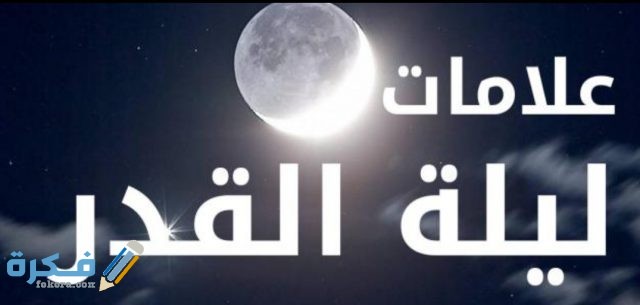 مواصفات ليلة القدر واهم اعمال ليلة القدر