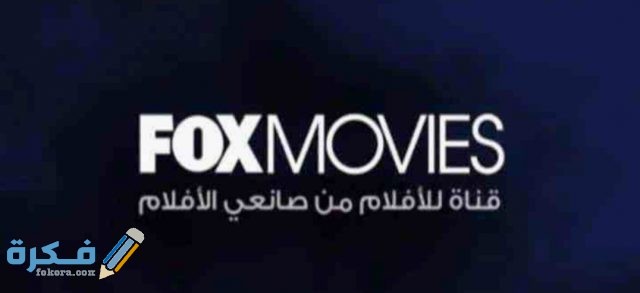 تردد قناة فوكس موفيز Fox Movies TV IMG ٢٠٢٠٠٥٠٢ ١٥٠٣١٦