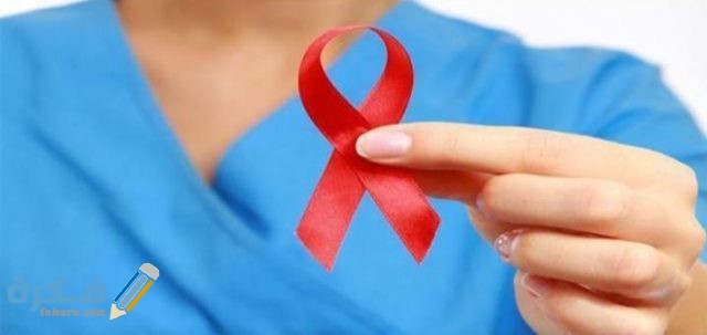 متى يظهر مرض الإيدز بتحليل الدم