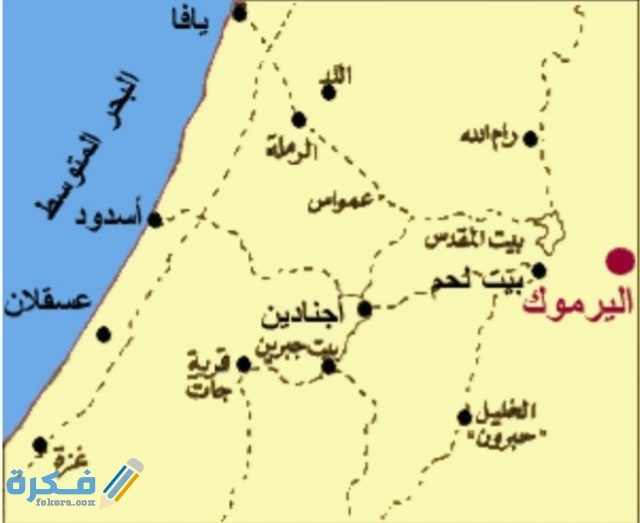 معركة اليرموك قصة معركة اليرموك
