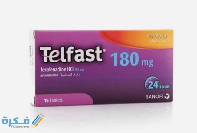 تلفاست telfast للبرد والزكام والحساسية للكبار والصغار