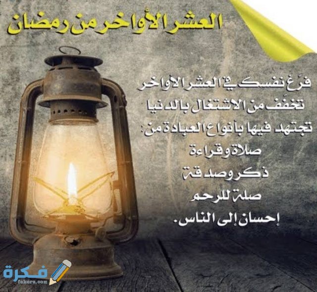 دعاء العتق من النار في العشر الأواخر من رمضان
