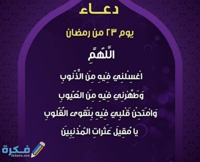 دعاء اليوم الثالث و العشرين من رمضان