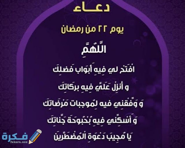 دعاء اليوم الثاني و العشرين من رمضان