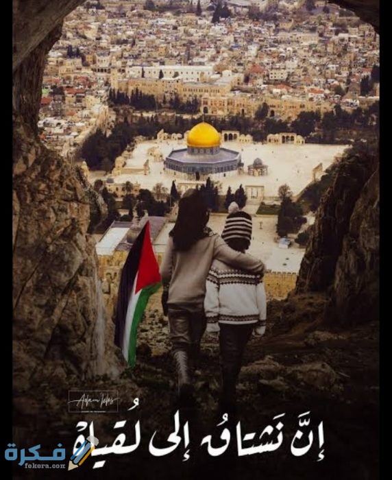 عبارات عن القدس وفلسطين