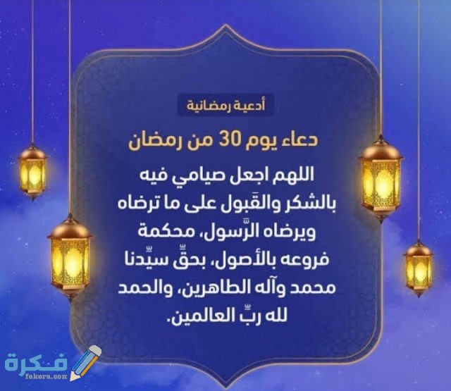 دعاء يوم 30 رمضان 