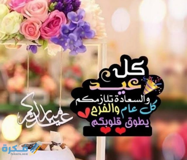 برقيات تهنئة بعيد الفطر 