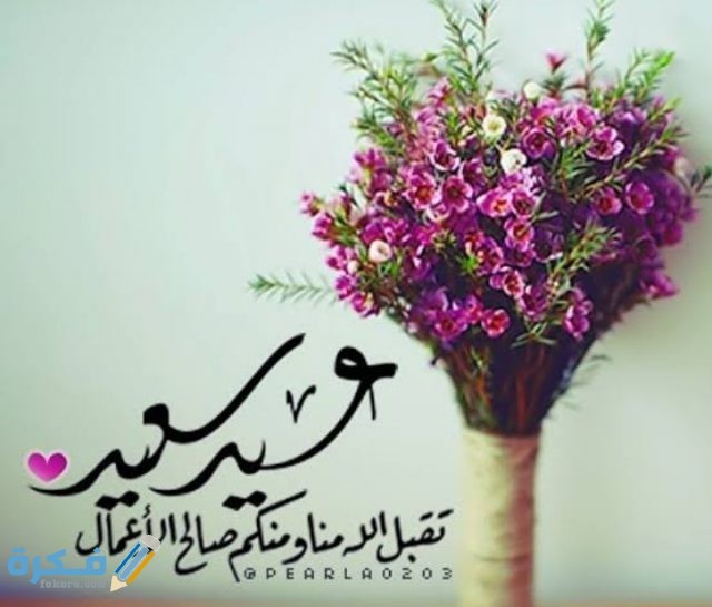 برقيات تهنئة بعيد الفطر 