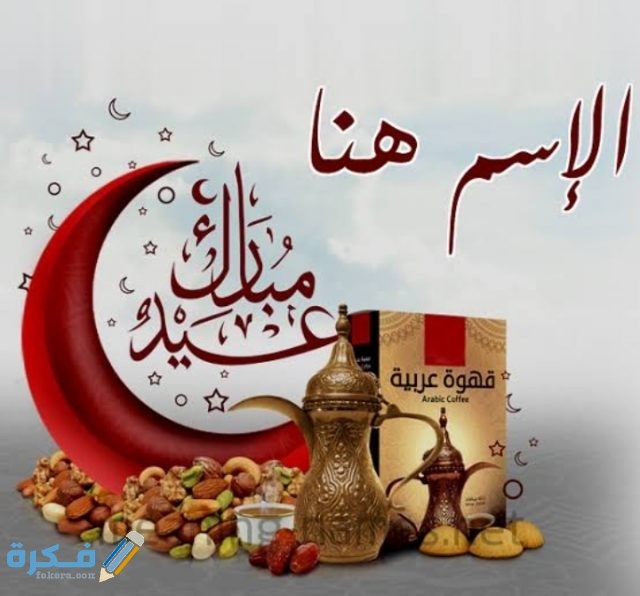 برقيات تهنئة بعيد الفطر 