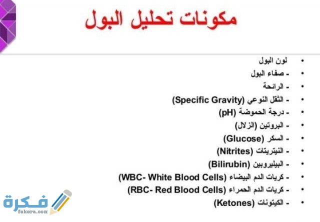 رموز تحليل البول كاملة بالصور (شرح بالتفصيل + جدول) 