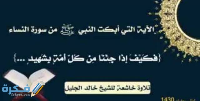 الاية التي ابكت الرسول