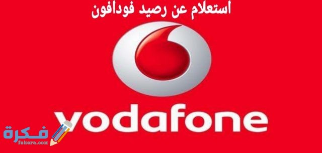 كيفية الاستعلام عن رصيد فودافون