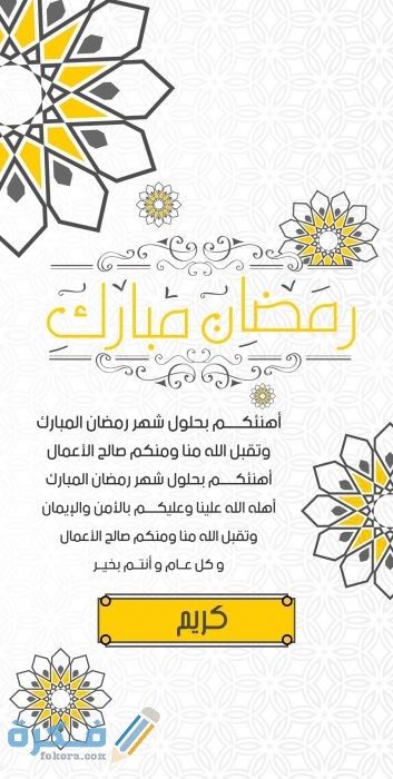 برقيات تهنئة بعيد الفطر 