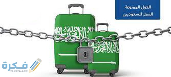 دول عربية ممنوعه للدخول للسعودية