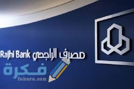 هَلْ هناك مشاكل تقنية في تطبيق الراجحي الجديد download 14