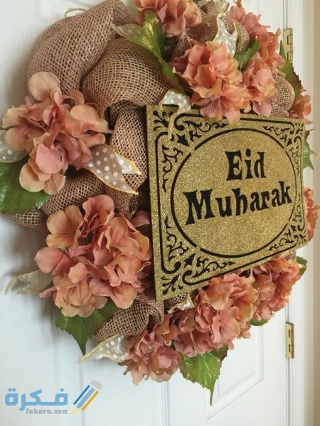 افكار زينة عيد الفطر