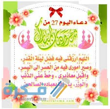 دعاء اليوم السابع و العشرين من رمضان