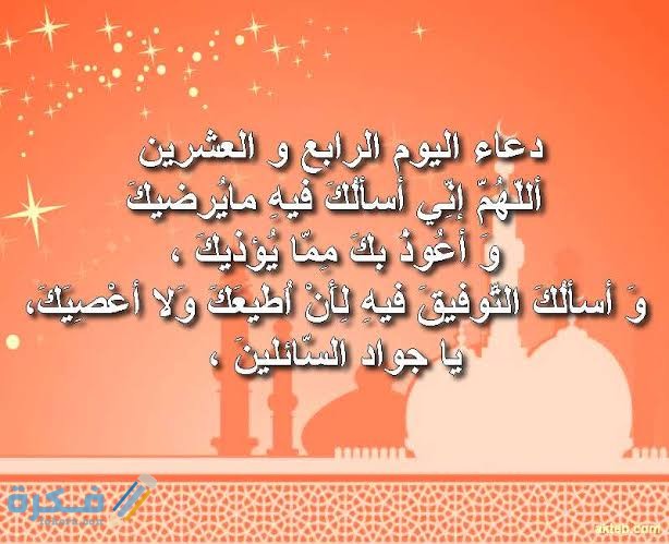 دعاء اليوم الرابع و العشرين من رمضان