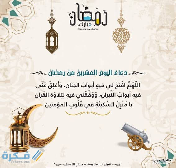 دعاء اليوم العشرين من رمضان