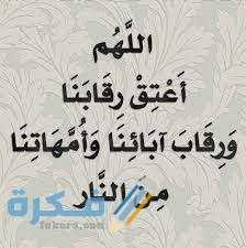 دعاء اللهم اعتق رقابنا ورقاب والدينا من النار