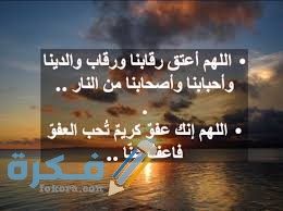 دعاء اللهم اعتق رقابنا ورقاب والدينا من النار