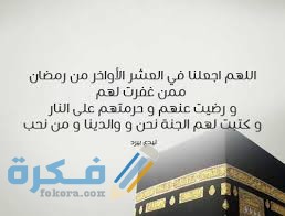 دعاء العتق من النار في العشر الأواخر من رمضان